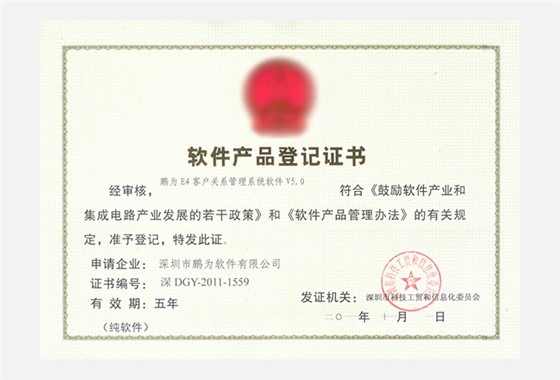 鹏为E4系统V5.0软件产品登记证书