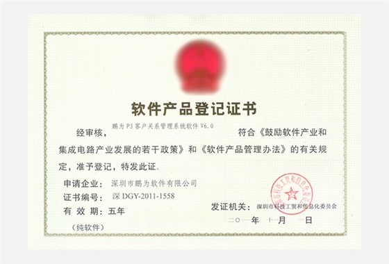 鹏为P3系统6.0软件产品等级证书