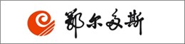 鄂尔每斯