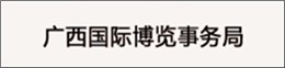 广西国际博览事务局