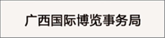 广西国际博览事务局