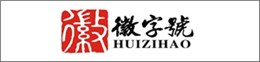 徽字号
