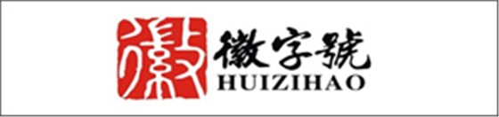 徽字号