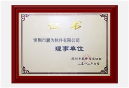 软件协会理事会员证书