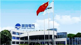 明珠电气-鹏为软件应用案例