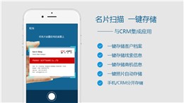 【应用】CRM与名片扫描集成,也可以这么玩