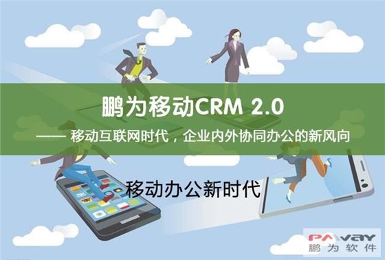 鹏为移动CRM 2.0