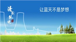 鹏为CRM携手清新环境，让蓝天不是梦想