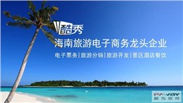 海南旅游电子商务龙头企业——酷秀集团牵手鹏为