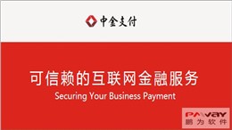 鹏为CRM为中金支付发展保驾护航