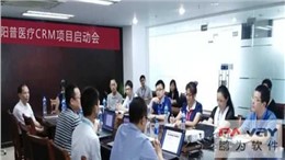 阳普医疗CRM项目启动会顺利召开