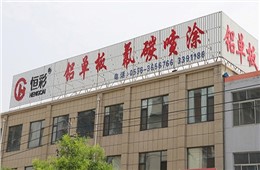 鹏为CRM携手鑫磊建材