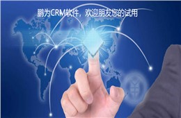 《企业如何通过CRM走上人生巅峰》