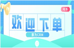 《公司销售人员为什么要使用CRM系统》