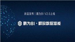 新品发布 | 鹏为BI平台V2.0上线