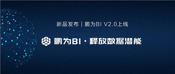 鹏为BI新品发布