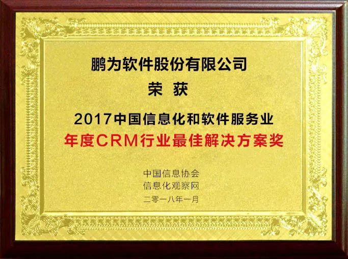 祝贺鹏为软件荣获&ldquo;2017年度CRM行业最佳解决方案奖&rdquo;