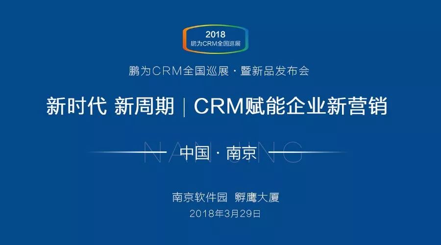 【邀请函】鹏为CRM全国巡展 &middot; 南京站暨新品发布会