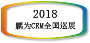 【邀请函】鹏为CRM全国巡展 &middot; 南京站暨新品发布会