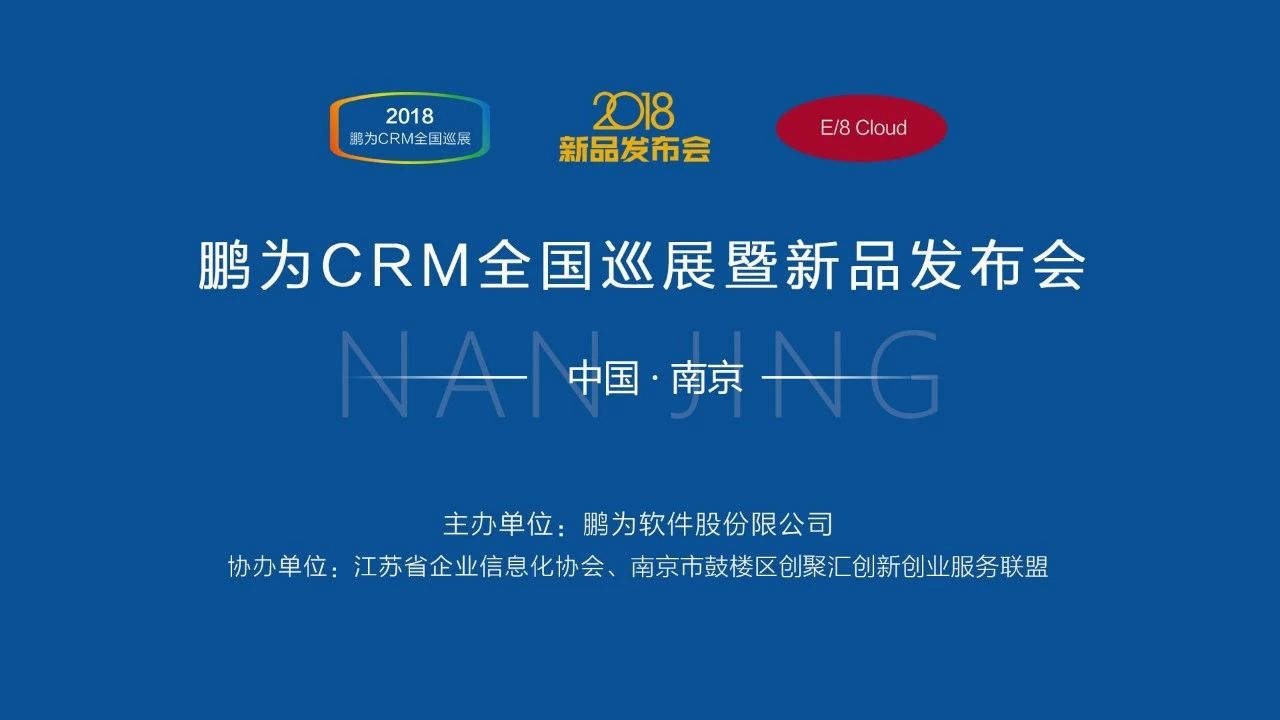 鹏为CRM全国巡展&middot;南京站暨新品发布会圆满结束
