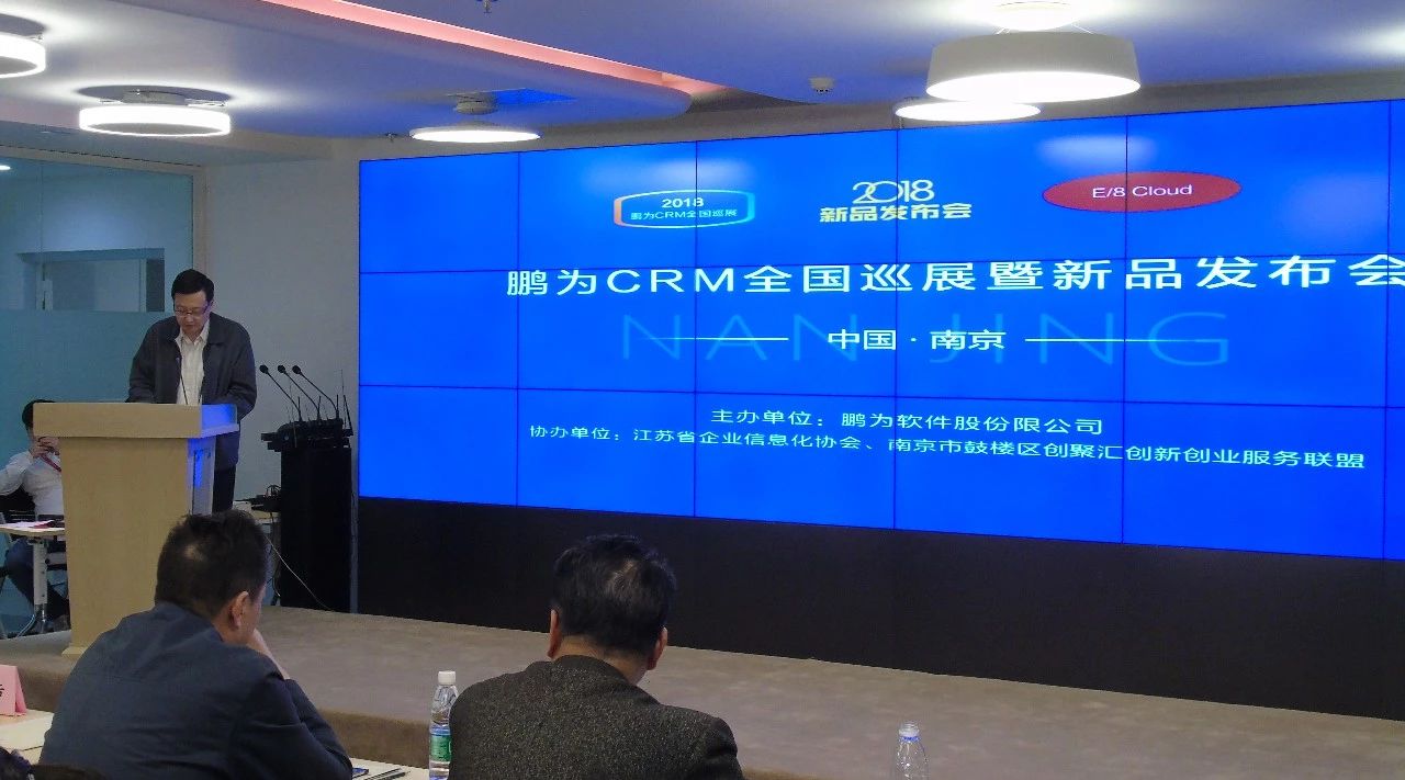 鹏为CRM全国巡展&middot;南京站暨新品发布会圆满结束