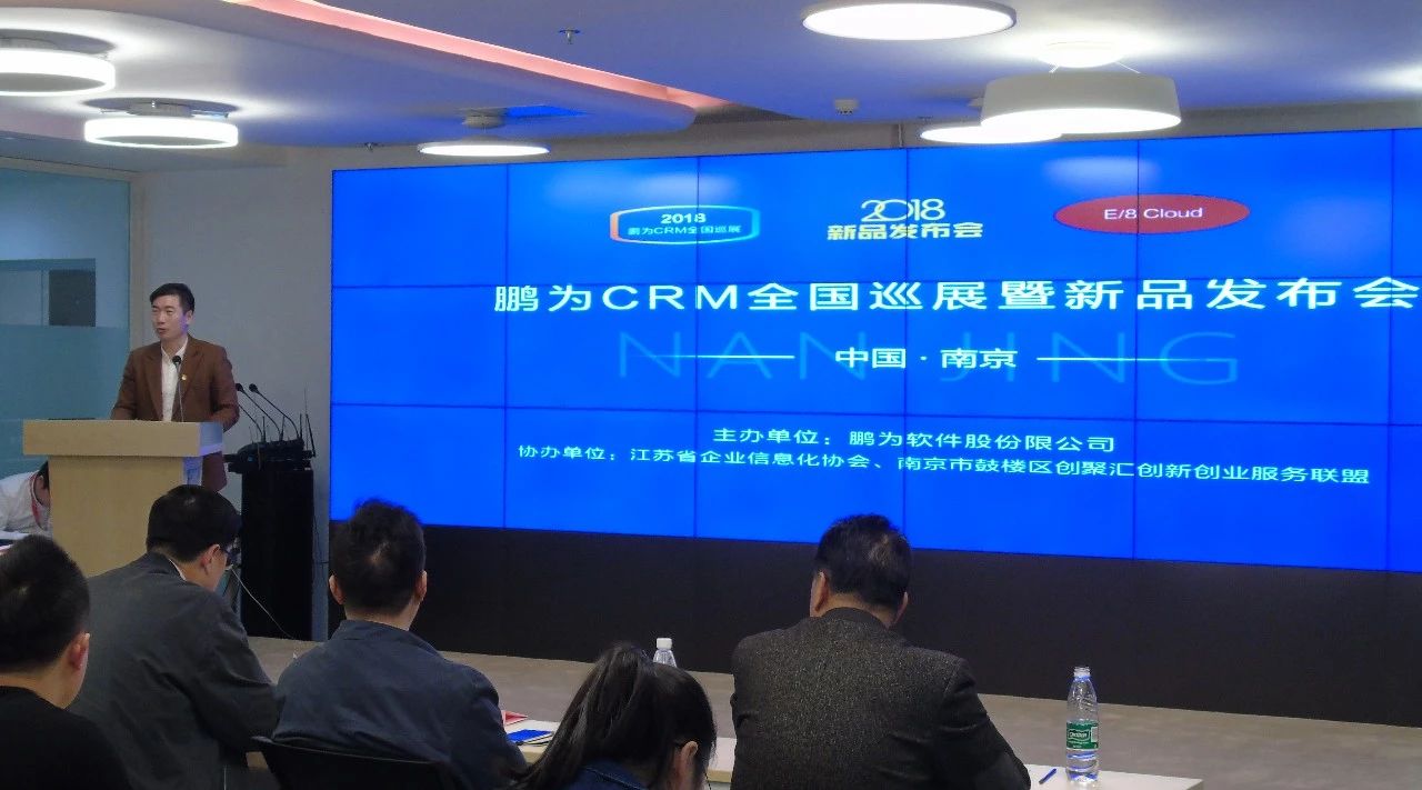 鹏为CRM全国巡展&middot;南京站暨新品发布会圆满结束