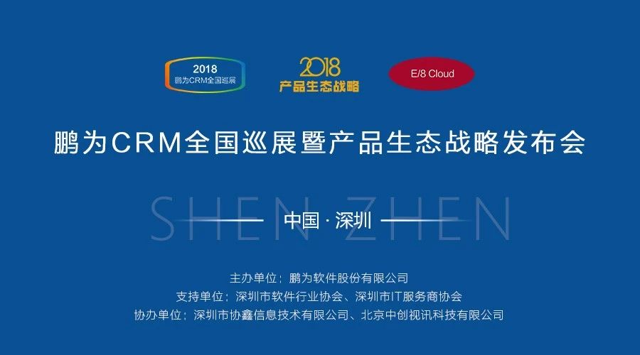 【邀请函】鹏为CRM全国巡展 &middot; 深圳站暨产品生态战略发布会