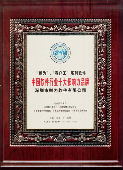 鹏为软件获评&ldquo;中国软件行业十大影响力品牌&rdquo;