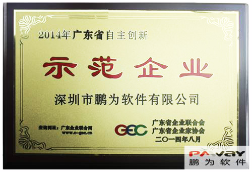 鹏为软件 荣获2014年&ldquo;广东省自主创新示范企业&rdquo;称号