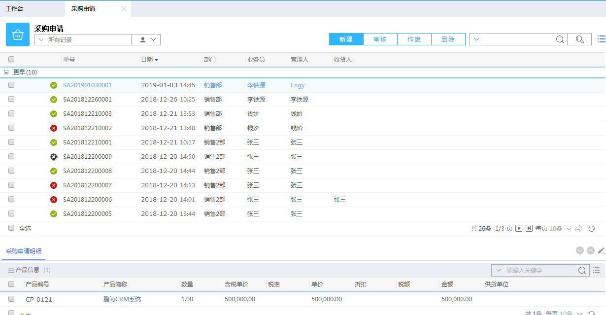 鹏为CRM采购申请模块