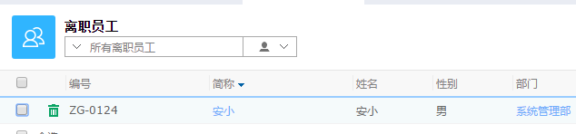鹏为CRM查看离职员工