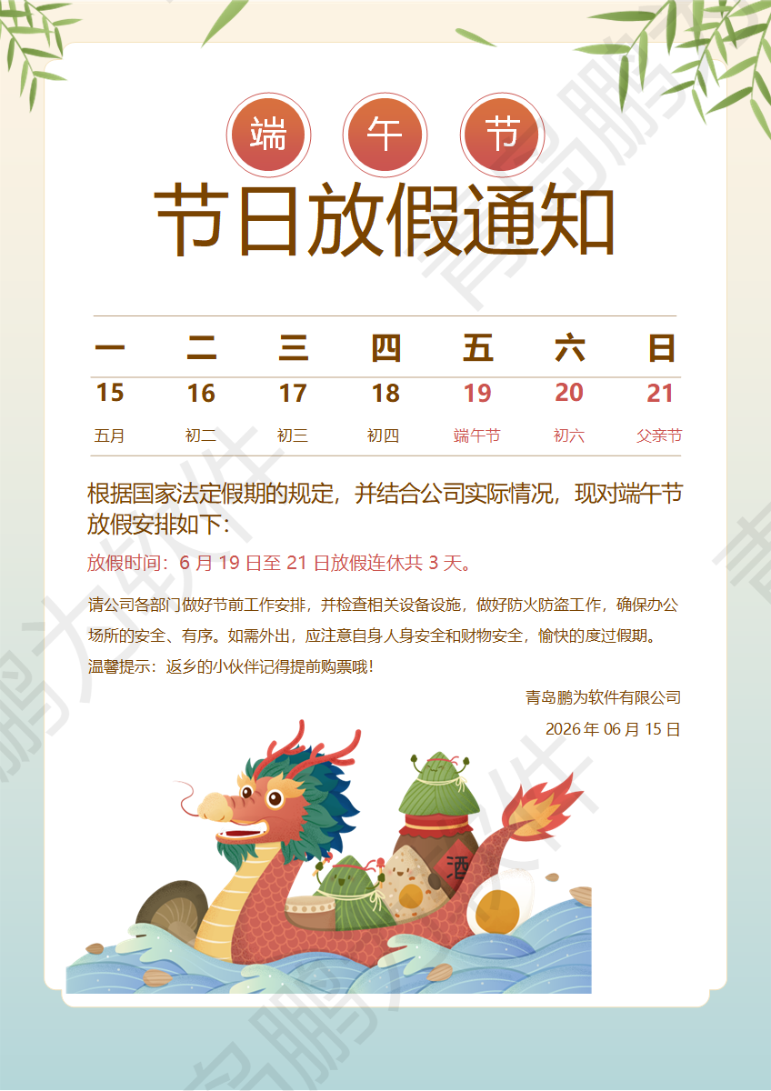 青岛鹏为软件2026端午节放假通知
