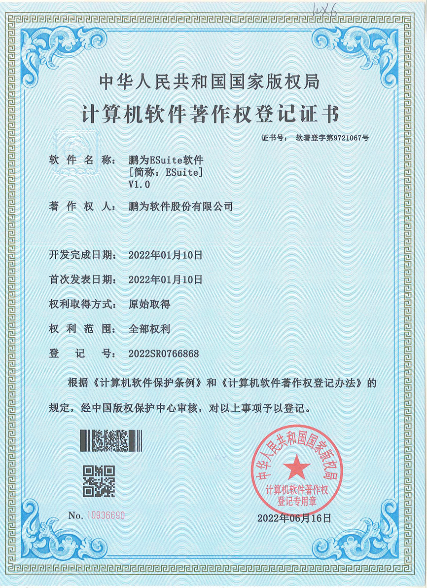 鹏为ESiute软件V1.0软著证书